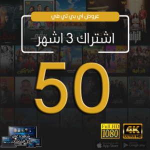 اشتراك 3 اشهر