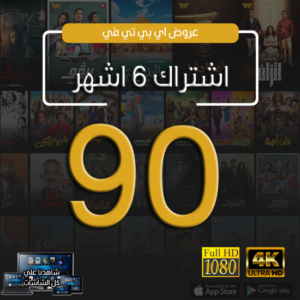 اشتراك 6 اشهر